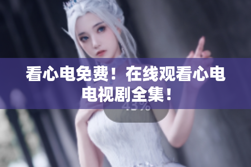 看心电免费！在线观看心电电视剧全集！