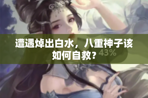 遭遇焯出白水，八重神子该如何自救？