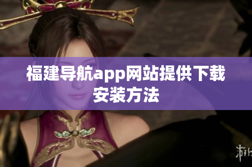 福建导航app网站提供下载安装方法