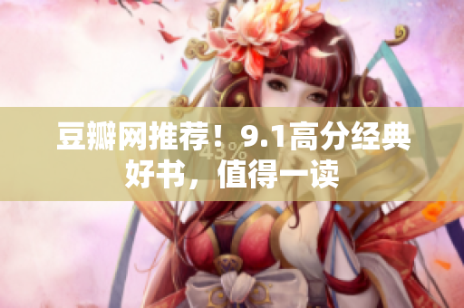 豆瓣网推荐！9.1高分经典好书，值得一读