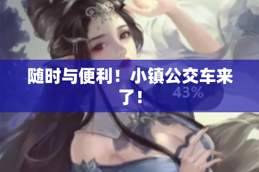 随时与便利！小镇公交车来了！