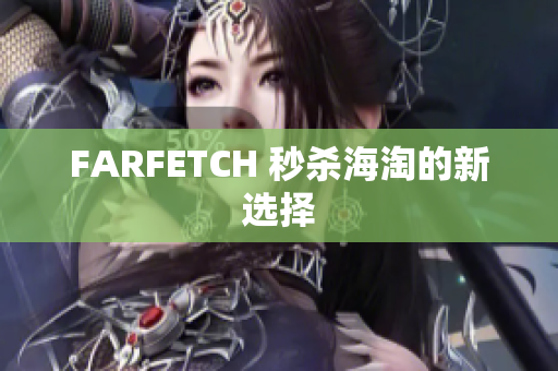 FARFETCH 秒杀海淘的新选择