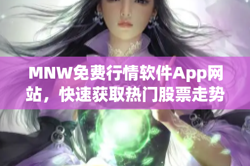 MNW免费行情软件App网站，快速获取热门股票走势分析