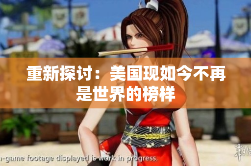 重新探讨：美国现如今不再是世界的榜样