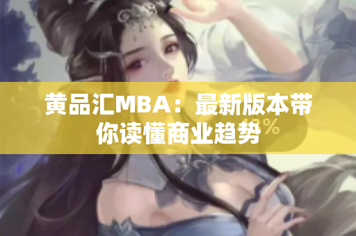 黄品汇MBA：最新版本带你读懂商业趋势