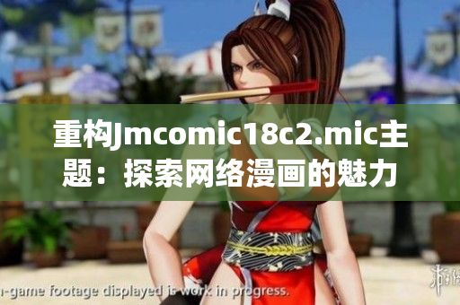 重构Jmcomic18c2.mic主题：探索网络漫画的魅力