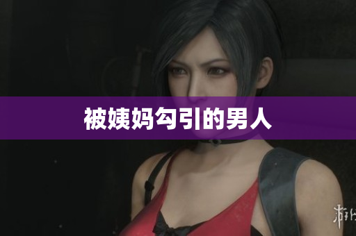 被姨妈勾引的男人