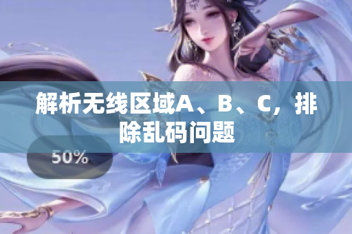 解析无线区域A、B、C，排除乱码问题