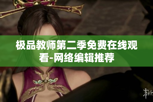 极品教师第二季免费在线观看-网络编辑推荐