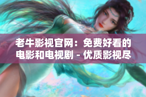 老牛影视官网：免费好看的电影和电视剧 - 优质影视尽在老牛影视，免费观看好片电视剧