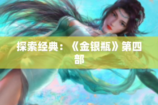 探索经典：《金银瓶》第四部