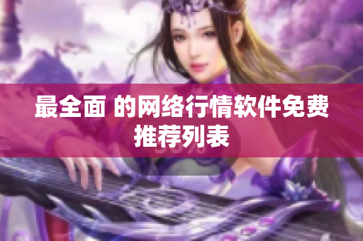 最全面 的网络行情软件免费推荐列表