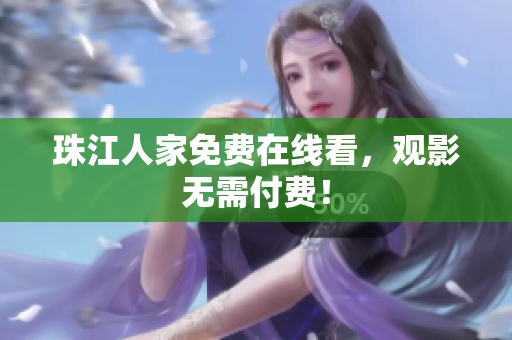 珠江人家免费在线看，观影无需付费！