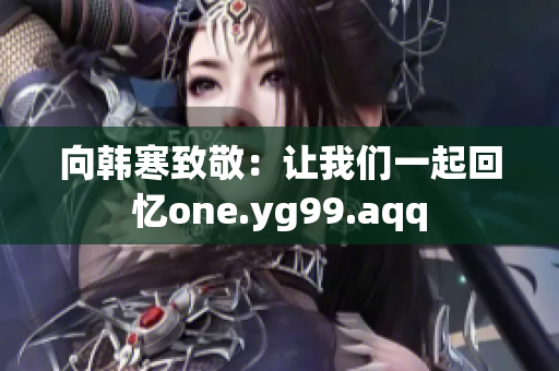 向韩寒致敬：让我们一起回忆one.yg99.aqq