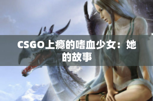 CSGO上瘾的嗜血少女：她的故事
