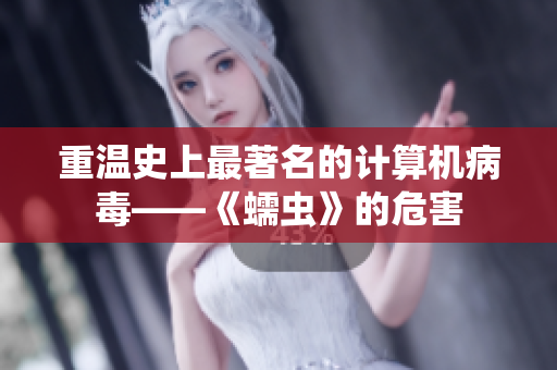重温史上最著名的计算机病毒——《蠕虫》的危害