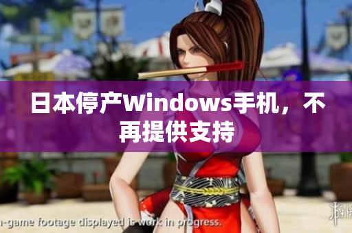 日本停产Windows手机，不再提供支持