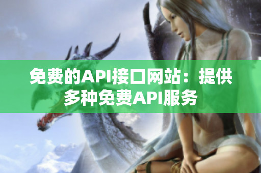 免费的API接口网站：提供多种免费API服务