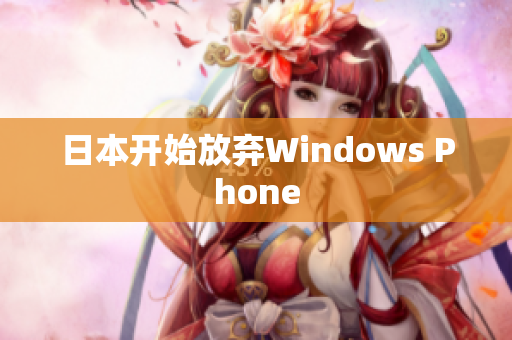 日本开始放弃Windows Phone