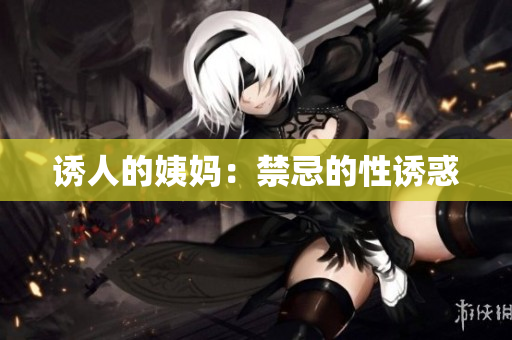 诱人的姨妈：禁忌的性诱惑