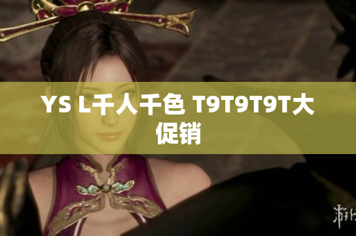 YS L千人千色 T9T9T9T大促销