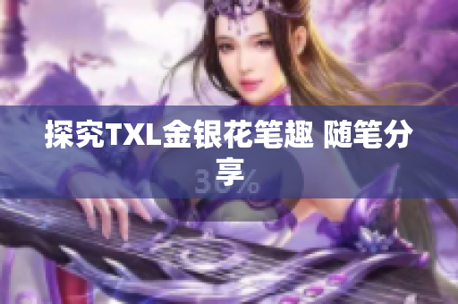 探究TXL金银花笔趣 随笔分享