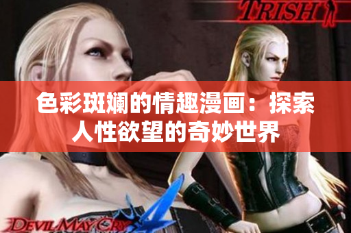 色彩斑斓的情趣漫画：探索人性欲望的奇妙世界