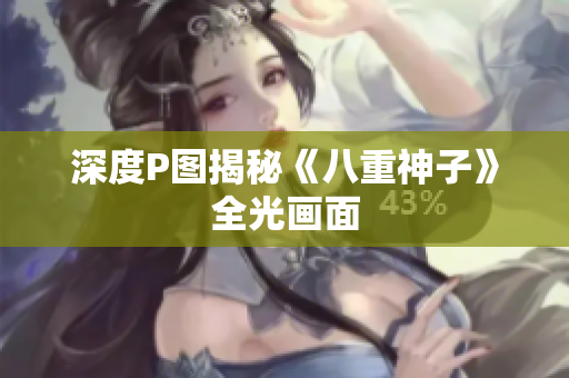 深度P图揭秘《八重神子》全光画面