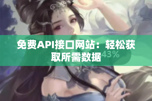 免费API接口网站：轻松获取所需数据