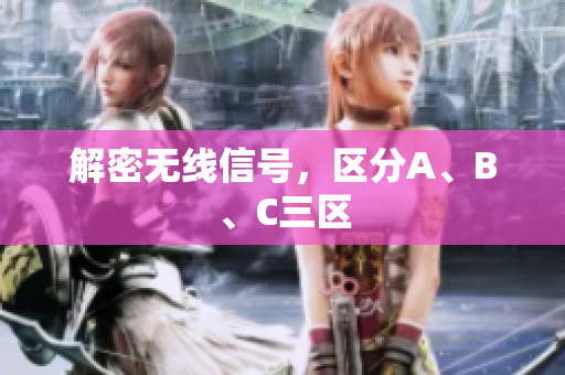 解密无线信号，区分A、B、C三区