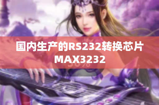 国内生产的RS232转换芯片MAX3232