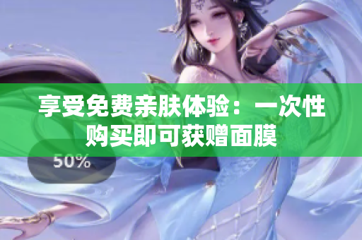 享受免费亲肤体验：一次性购买即可获赠面膜
