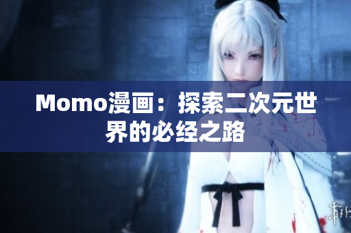 Momo漫画：探索二次元世界的必经之路