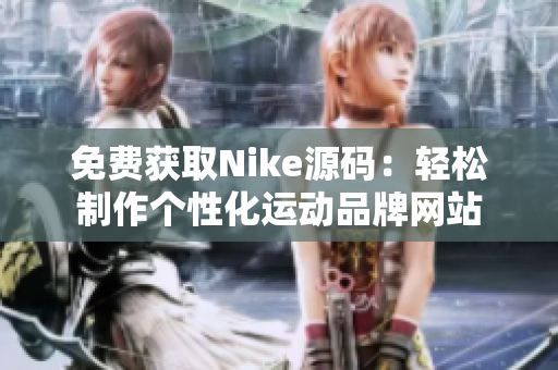 免费获取Nike源码：轻松制作个性化运动品牌网站