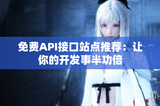 免费API接口站点推荐：让你的开发事半功倍
