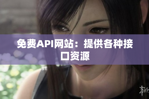 免费API网站：提供各种接口资源