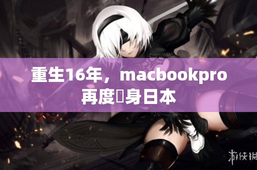 重生16年，macbookpro再度現身日本
