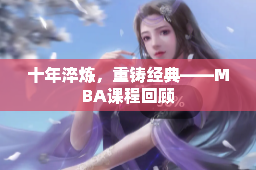十年淬炼，重铸经典——MBA课程回顾