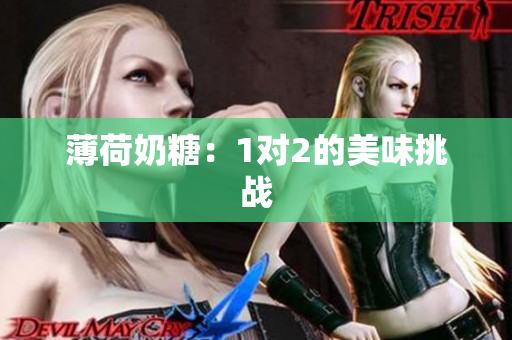 薄荷奶糖：1对2的美味挑战