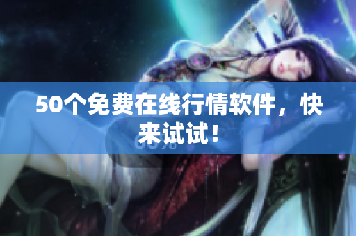50个免费在线行情软件，快来试试！