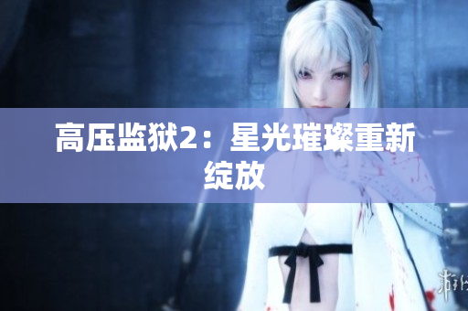 高压监狱2：星光璀璨重新绽放