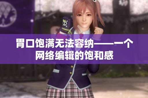 胃口饱满无法容纳——一个网络编辑的饱和感
