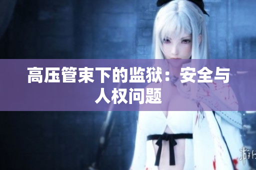 高压管束下的监狱：安全与人权问题