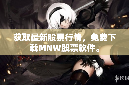 获取最新股票行情，免费下载MNW股票软件。