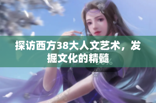 探访西方38大人文艺术，发掘文化的精髓