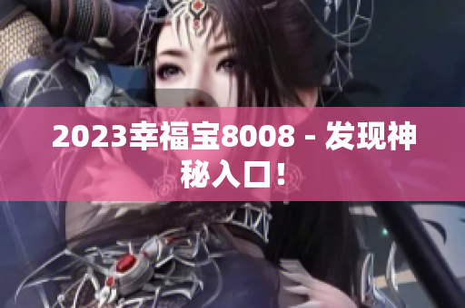 2023幸福宝8008 - 发现神秘入口！