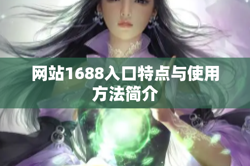 网站1688入口特点与使用方法简介