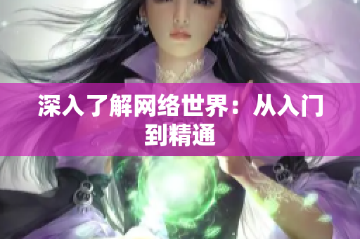 深入了解网络世界：从入门到精通