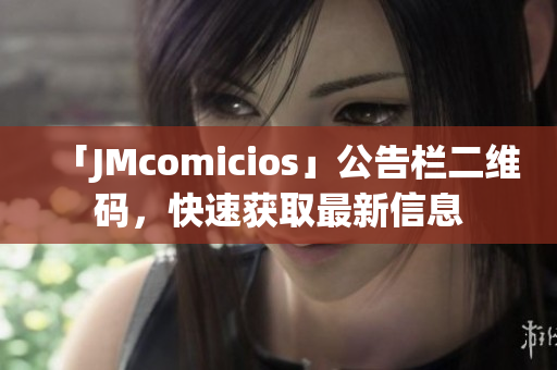 「JMcomicios」公告栏二维码，快速获取最新信息