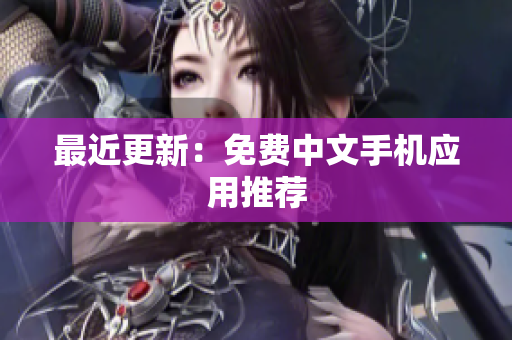 最近更新：免费中文手机应用推荐